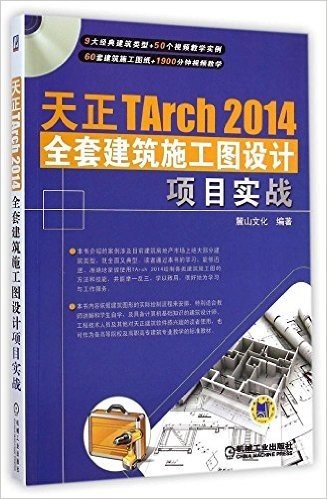 天正TArch 2014全套建筑施工图设计项目实战(附光盘)