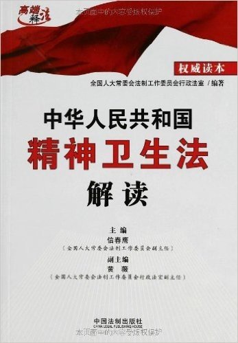 中华人民共和国精神卫生法解读(权威读本)