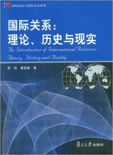 国际关系:理论历史与现实
