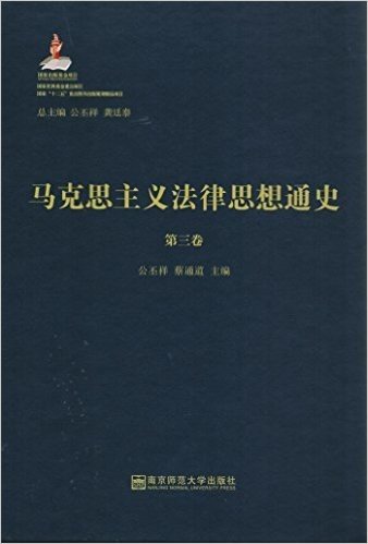 马克思主义法律思想通史(第三卷)