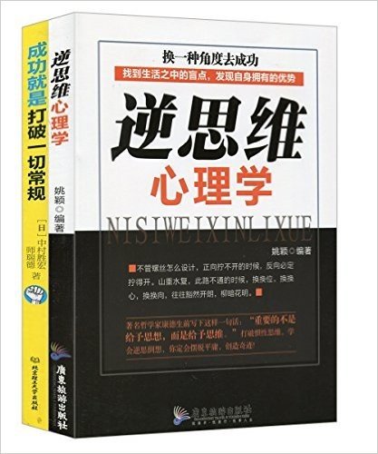 逆思维心理学+成功就是打破一切常规:乔布斯告诉一个穷小子的独家秘密(套装共2册)