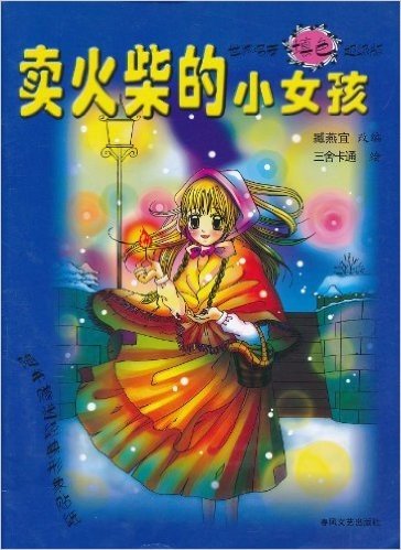 世界名著填色超级版:卖火柴的小女孩