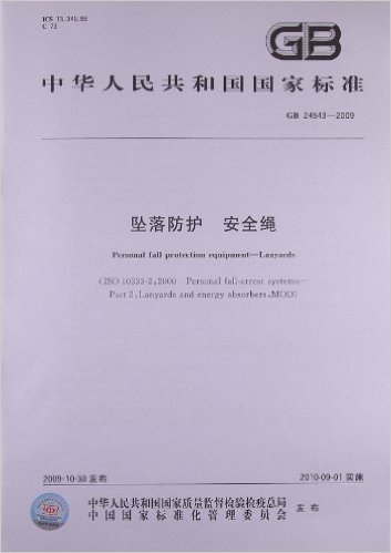 坠落防护 安全绳(GB 24543-2009)