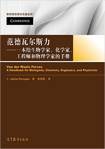 范德瓦尔斯力:一本给生物学家、化学家、工程师和物理学家的手册
