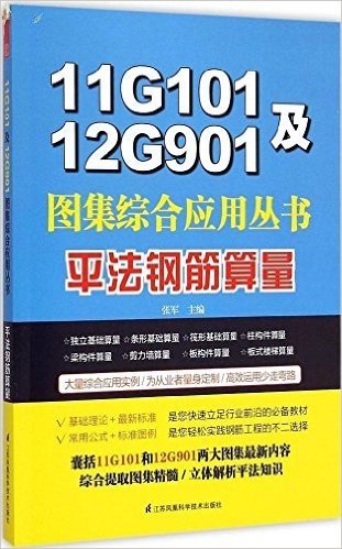 11G101及12G901图集综合应用丛书:平法钢筋算量