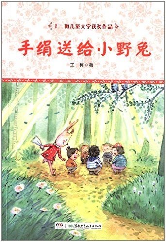 王一梅儿童文学获奖作品:手绢送给小野兔