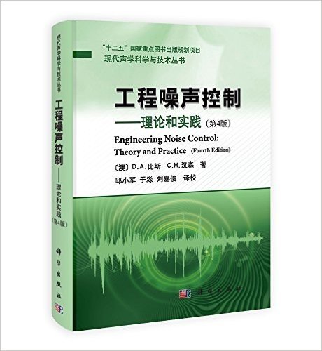 现代声学科学与技术丛书:工程噪声控制·理论和实践(第4版)