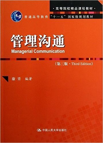 高等院校精品课程教材•普通高等教育"十一五"国家级规划教材:管理沟通(第3版)