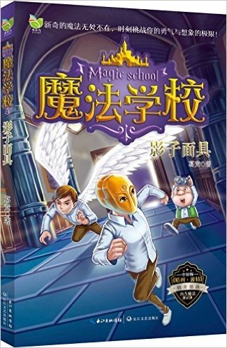 魔法学校:影子面具