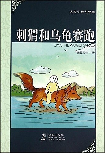 名家失踪作品集:刺猬和乌龟赛跑