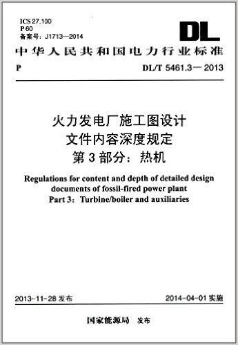 中华人民共和国电力行业标准:火力发电厂施工图设计文件内容深度规定第3部分热机(DL/T5461.3-2013)