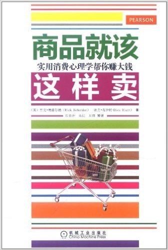 商品就该这样卖:实用消费心理学帮你赚大钱