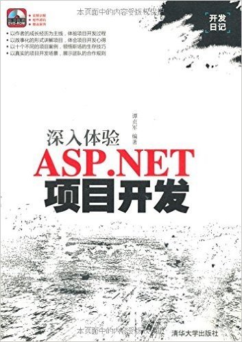 深入体验ASP.NET项目开发(附DVD-ROM光盘)