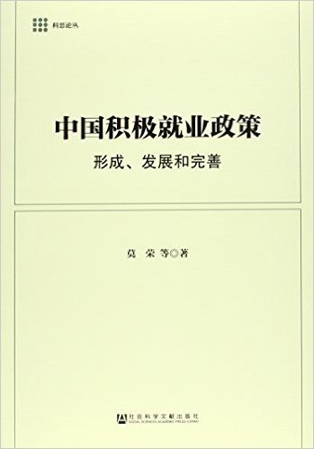 中国积极就业政策:形成、发展和完善