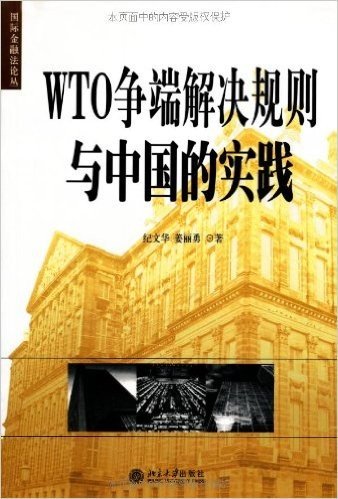 WTO争端解决规则与中国的实践