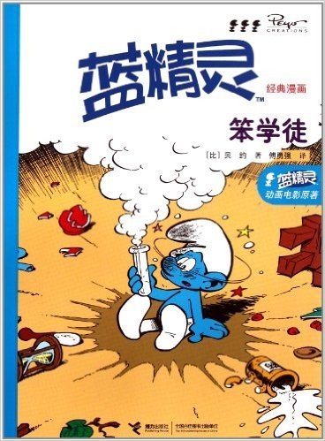 蓝精灵经典漫画:笨学徒
