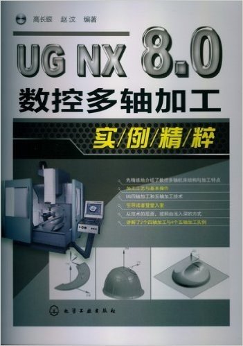 UG NX8.0数控多轴加工实例精粹