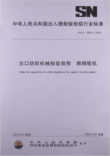 出口纺织机械检验规程 棉精梳机(SN/T 1359.1-2004)