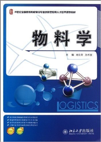 21世纪全国高等院校物流专业创新型应用人才培养规划教材:物料学(附电子课件+习题答案)