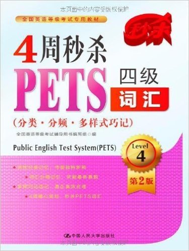 全国英语等级考试专用教材:4周秒杀PETS四级词汇(分类·分频·多样式巧记)(第2版)