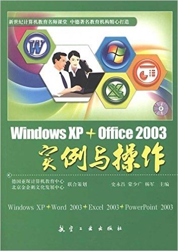 Windows XP+Office 2003实例与操作(附光盘1张)