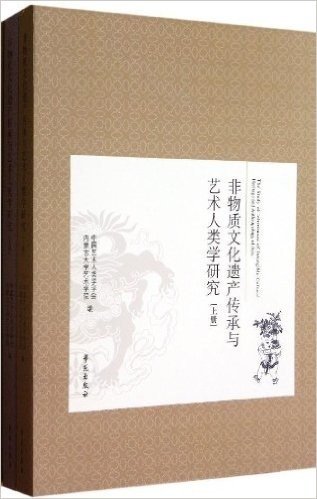 非物质文化遗产传承与艺术人类学研究(套装共2册)