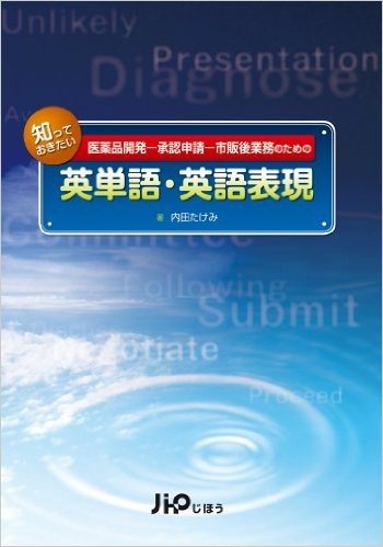 知っておきたい英単語·英語表現 医薬品開発-承認申請-市販後業務のための