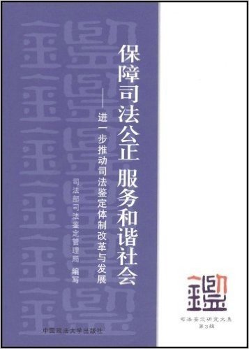 保障司法公正服务和谐社会:进一步推动司法鉴定体制改革与发展