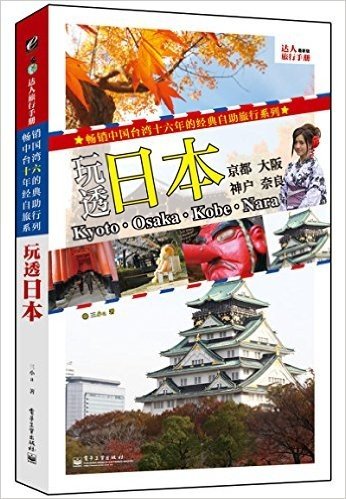 达人旅行手册:玩透日本