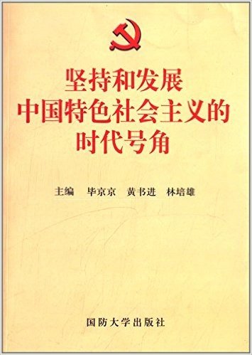 坚持和发展中国特色社会主义的时代号角