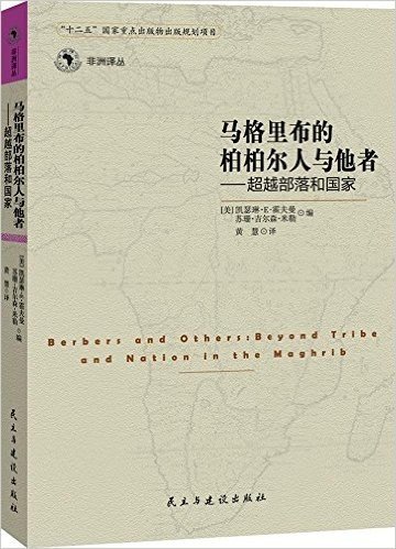 马格里布的柏柏儿人与他者:超越部落和国家