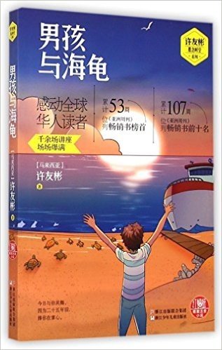 红蜻蜓暖爱注音小说·许友彬悬念时空系列:男孩与海龟