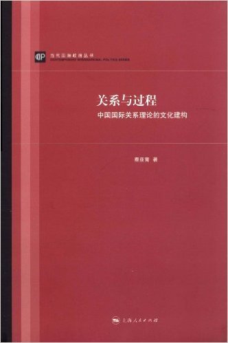 关系与过程:中国国际关系理论的文化建构