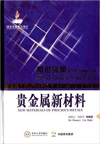 贵金属新材料/有色金属理论与技术前沿丛书