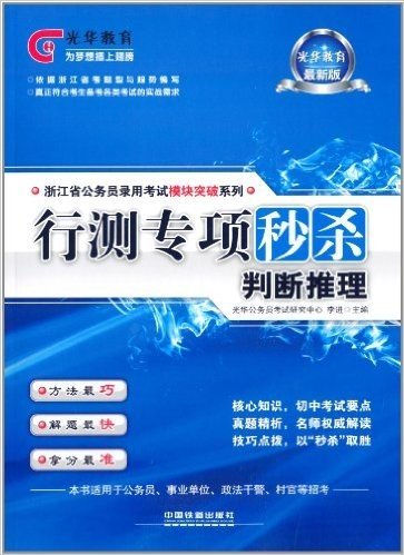 光华教育·浙江省公务员录用考试模块突破系列:行测专项秒杀·判断推理