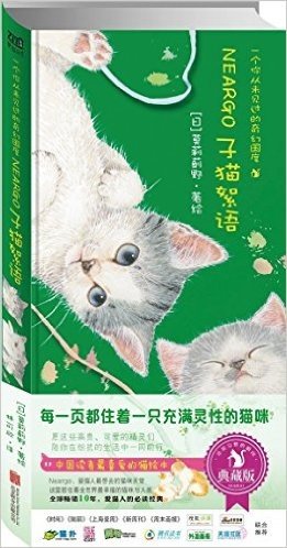 猫国物语:子猫絮语(典藏版)