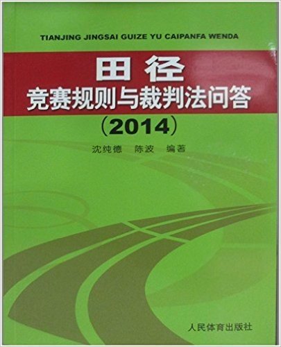 田径竞赛规则与裁判法问答