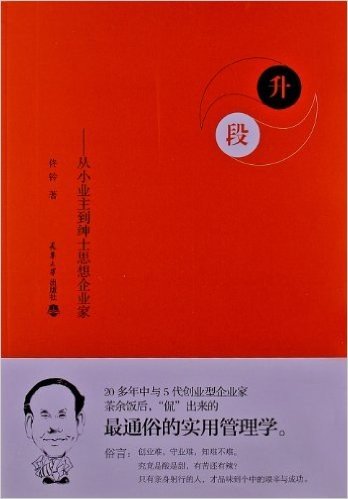 升段:从小业主到绅士思想企业家