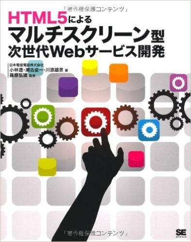 HTML5によるマルチスクリーン型次世代Webサービス開発