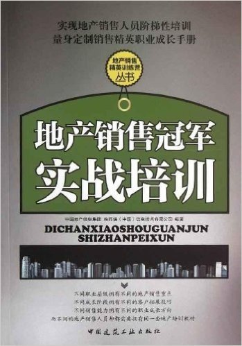 地产销售精英训练营丛书:地产销售冠军实战培训