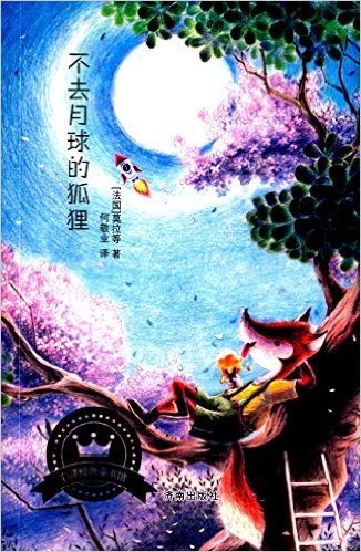 名译经典童书馆:不去月球的狐狸