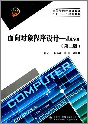 高等学校计算机专业"十二五"规划教材·面向对象程序设计:Java(第三版)