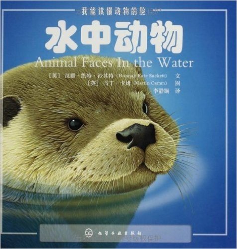 我能读懂动物的脸:水中动物
