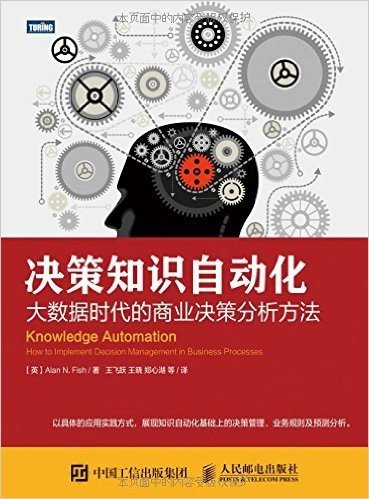 决策知识自动化:大数据时代的商业决策分析方法