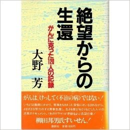 絶望からの生還―がんに克った120人の記録