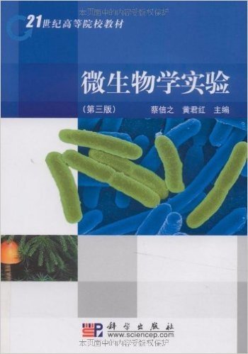 21世纪高等院校教材•微生物学实验(第3版)