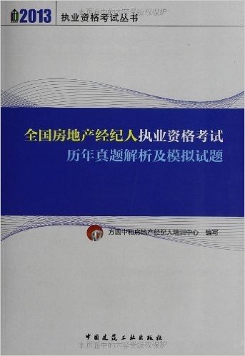 执业资格考试丛书:全国房地产经纪人执业资格考试历年真题解析及模拟试题(2013)