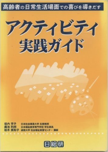 アクティビティ実践ガイド 高齢者の日常生活場面での喜びを導きだす