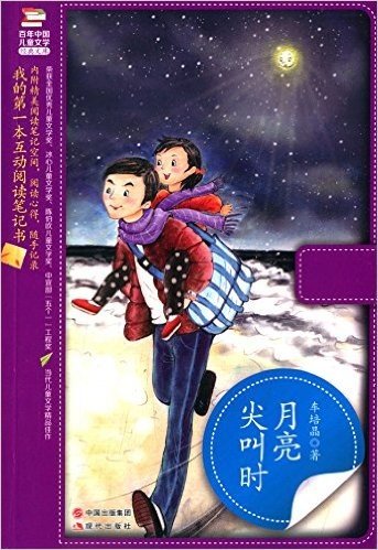百年中国儿童文学经典文库:月亮尖叫时