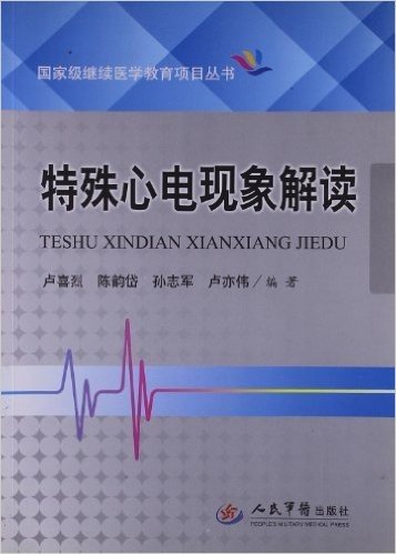 国家级继续医学教育项目丛书:特殊心电现象解读